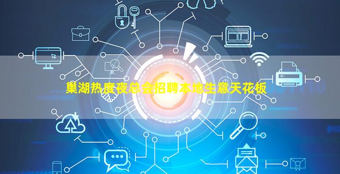 巢湖热度夜总会招聘本地生意天花板